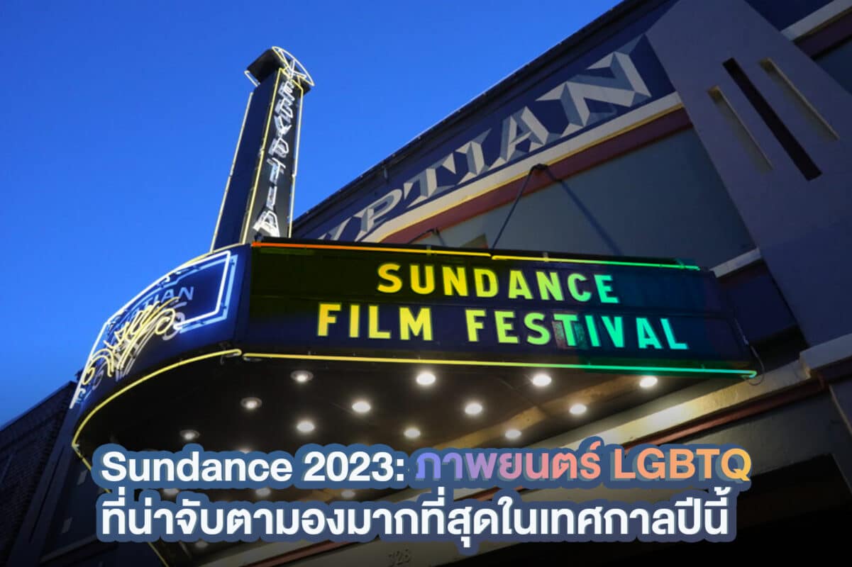 Don't Miss: The Most Anticipated LGBTQ+ Films at Sundance 2023